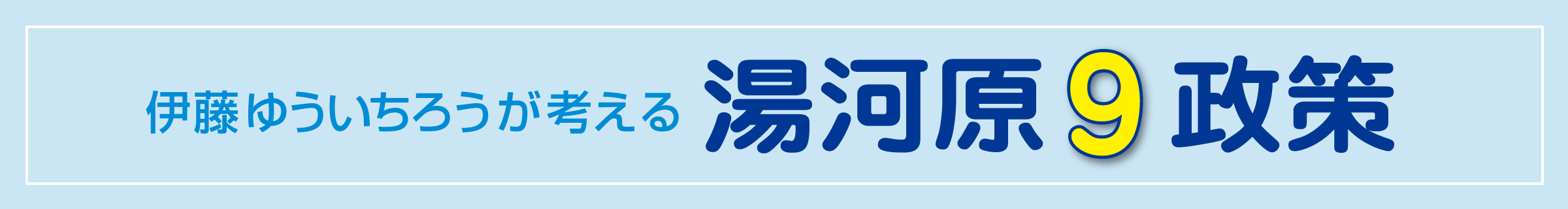 伊藤ゆういちろうが考える 湯河原9政策